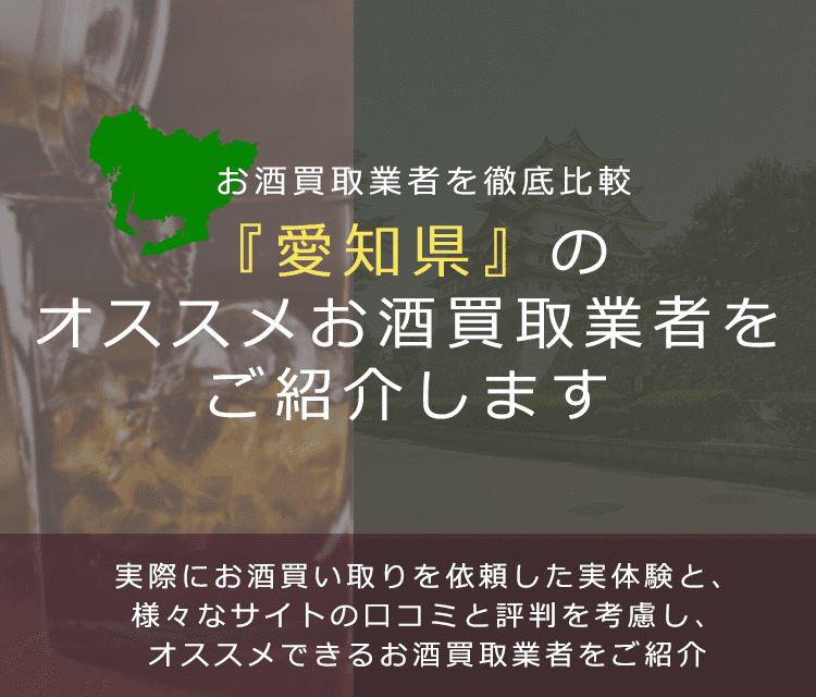 【愛知県でお酒買取なら】高く売れるおすすめお酒買取業者in愛知県