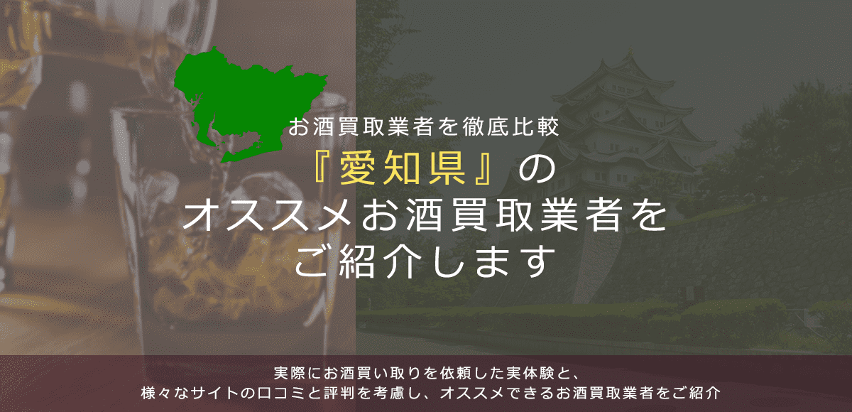 【愛知県でお酒買取なら】高く売れるおすすめお酒買取業者in愛知県
