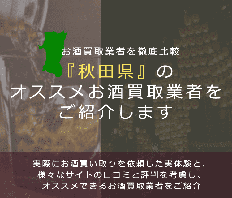 【秋田県でお酒買取なら】高く売れるおすすめお酒買取業者in秋田県