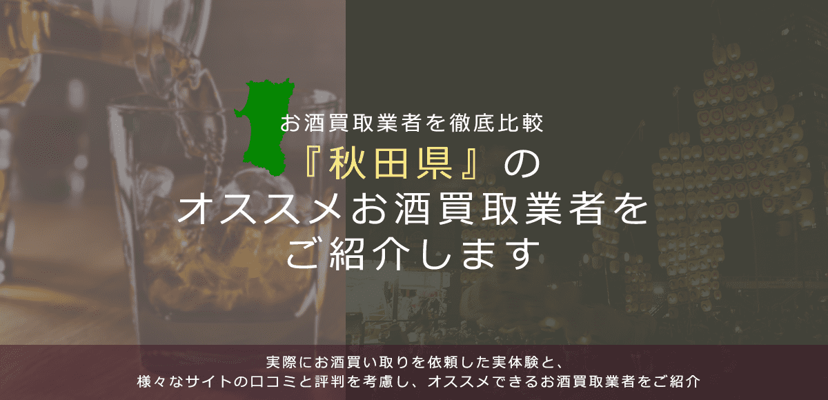 【秋田県でお酒買取なら】高く売れるおすすめお酒買取業者in秋田県