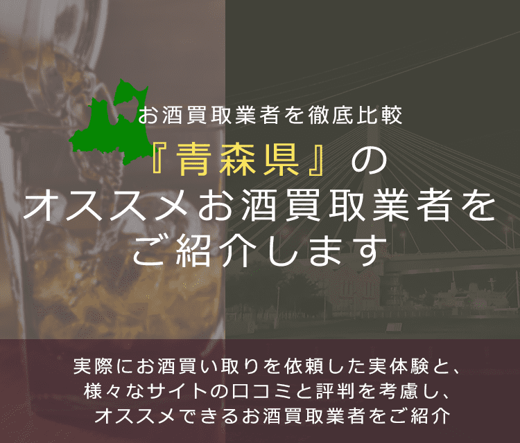 【青森県でお酒買取なら】高く売れるおすすめお酒買取業者in青森県