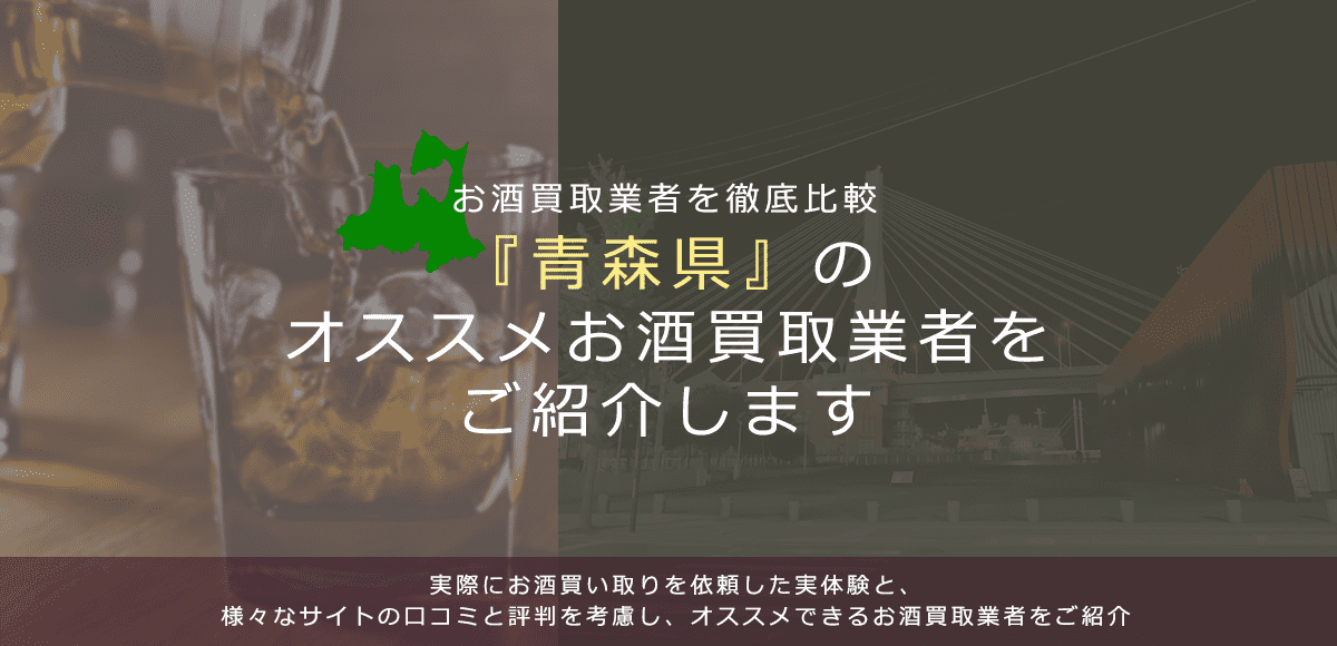 【青森県でお酒買取なら】高く売れるおすすめお酒買取業者in青森県