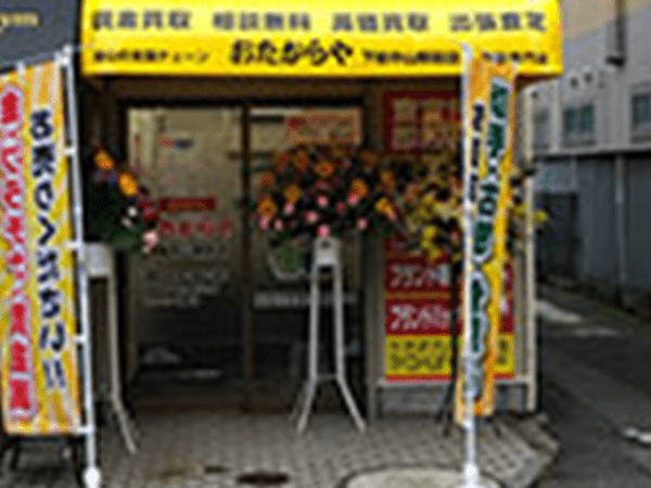 おたからや下総中山駅前店
