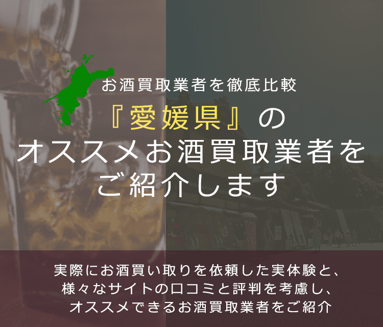 【愛媛県でお酒買取なら】高く売れるおすすめお酒買取業者in愛媛県
