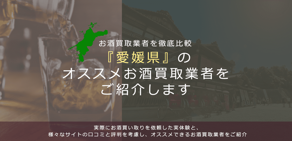 【愛媛県でお酒買取なら】高く売れるおすすめお酒買取業者in愛媛県