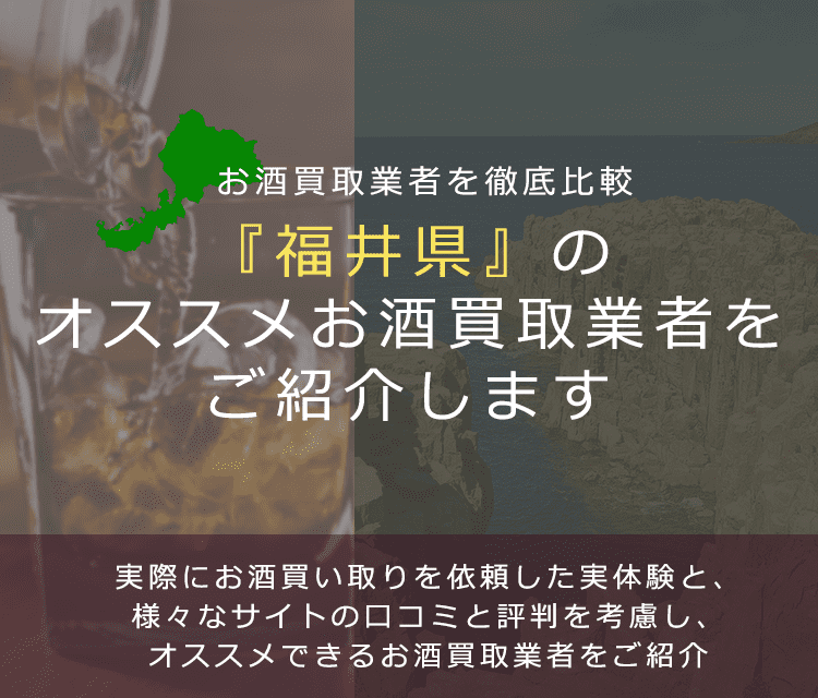【福井県でお酒買取なら】高く売れるおすすめお酒買取業者in福井県