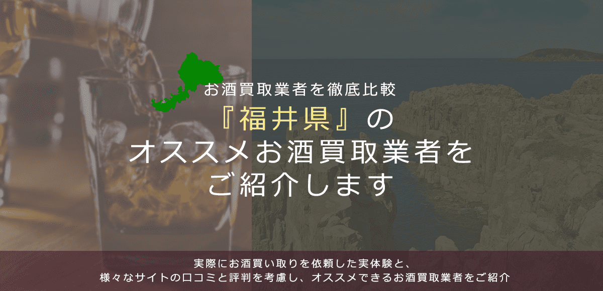 【福井県でお酒買取なら】高く売れるおすすめお酒買取業者in福井県