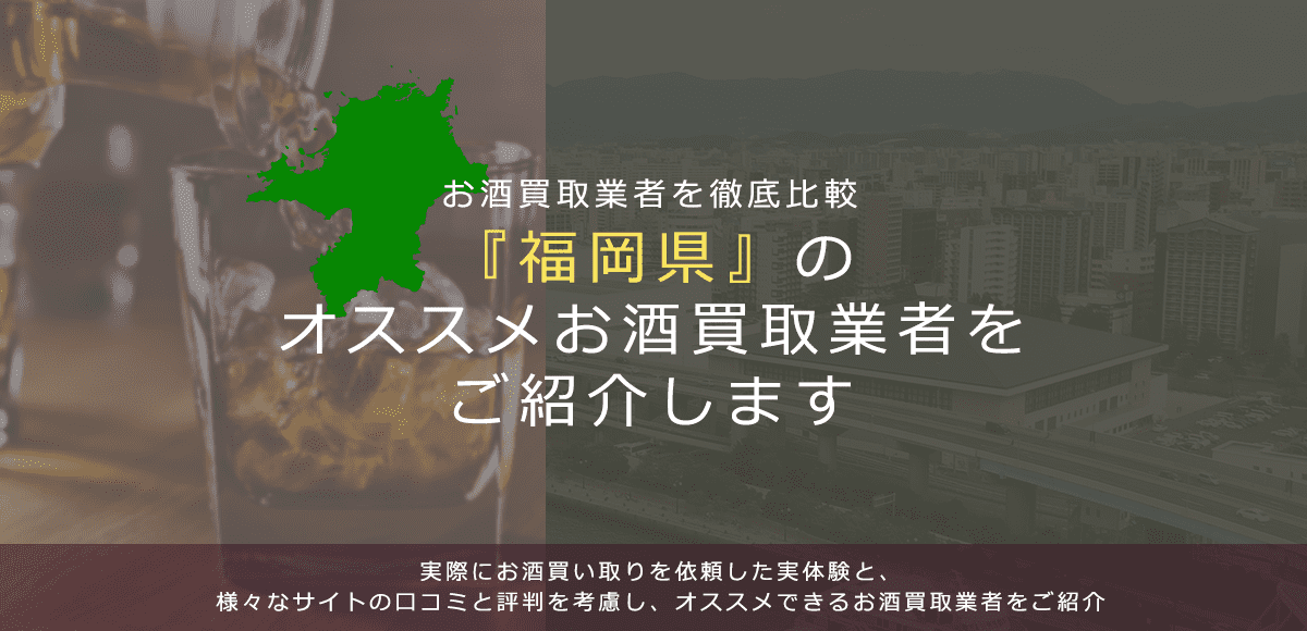 【福岡県でお酒買取なら】高く売れるおすすめお酒買取業者in福岡県