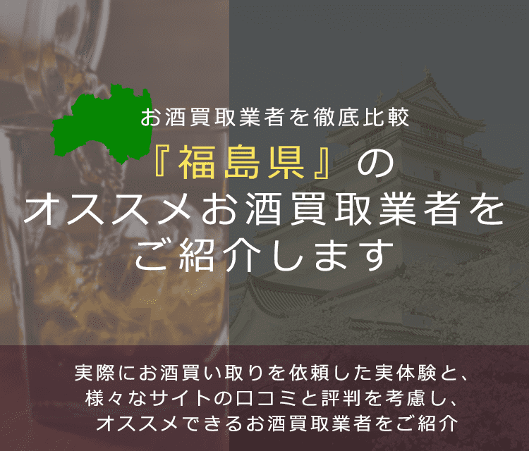 【福島県でお酒買取なら】高く売れるおすすめお酒買取業者in福島県
