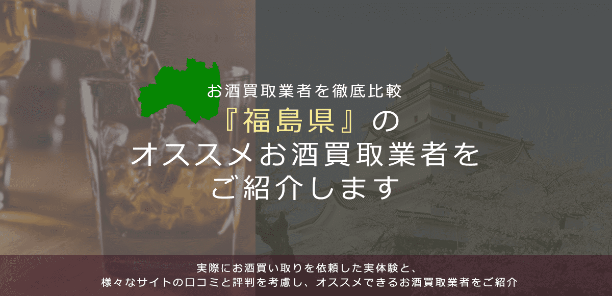 【福島県でお酒買取なら】高く売れるおすすめお酒買取業者in福島県