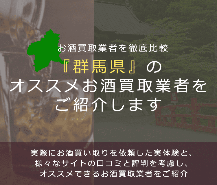 【群馬県でお酒買取なら】高く売れるおすすめお酒買取業者in群馬県