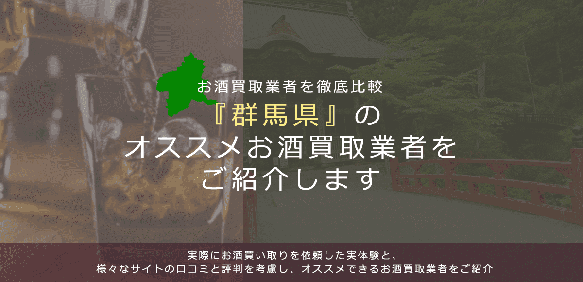 【群馬県でお酒買取なら】高く売れるおすすめお酒買取業者in群馬県