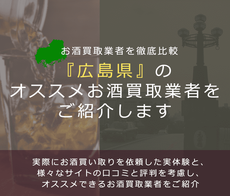 【広島県でお酒買取なら】高く売れるおすすめお酒買取業者in広島県