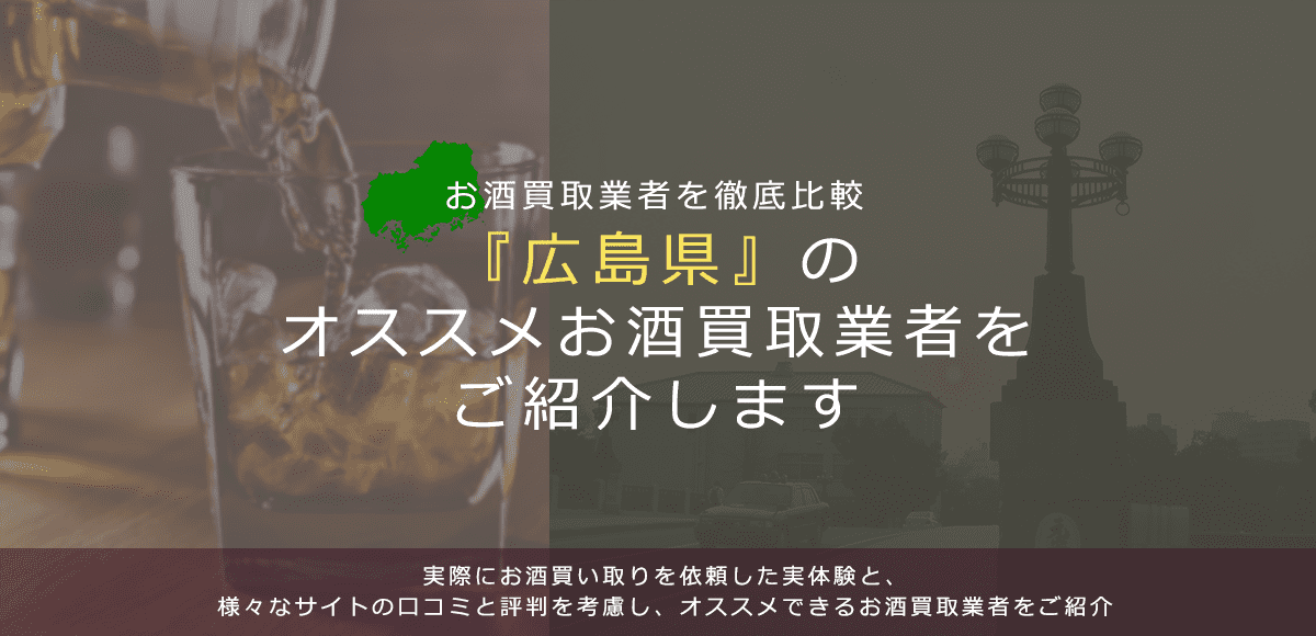 【広島県でお酒買取なら】高く売れるおすすめお酒買取業者in広島県