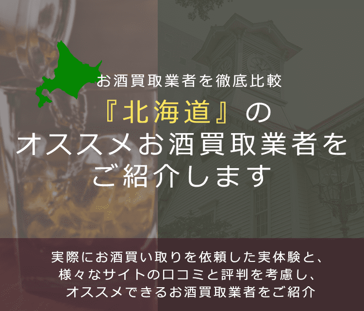 【北海道でお酒買取なら】高く売れるおすすめお酒買取業者in北海道