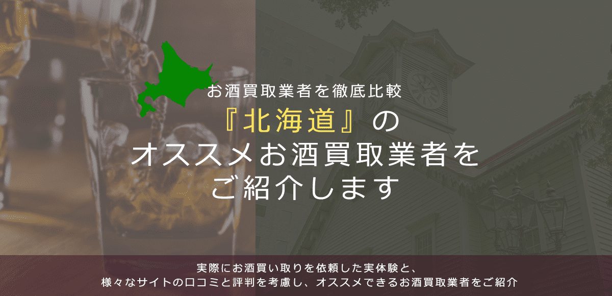 【北海道でお酒買取なら】高く売れるおすすめお酒買取業者in北海道