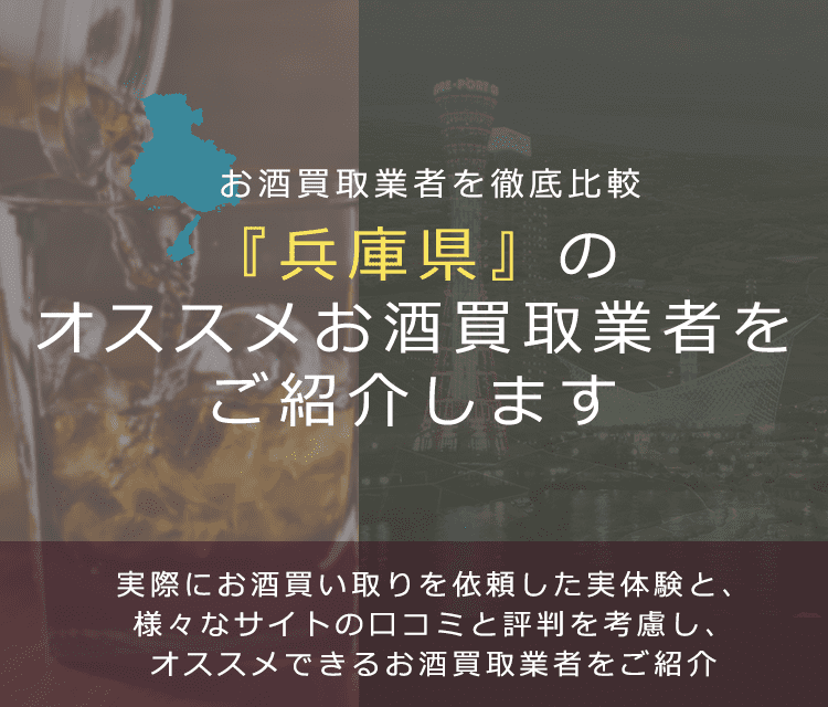 【兵庫県でお酒買取なら】高く売れるおすすめお酒買取業者in兵庫県