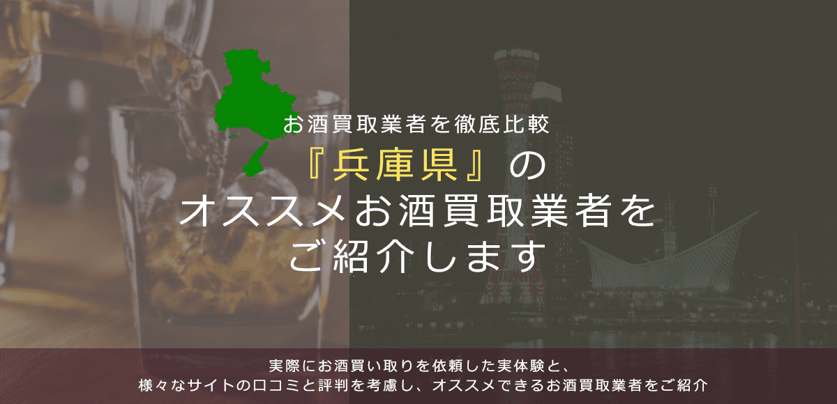 【兵庫県でお酒買取なら】高く売れるおすすめお酒買取業者in兵庫県