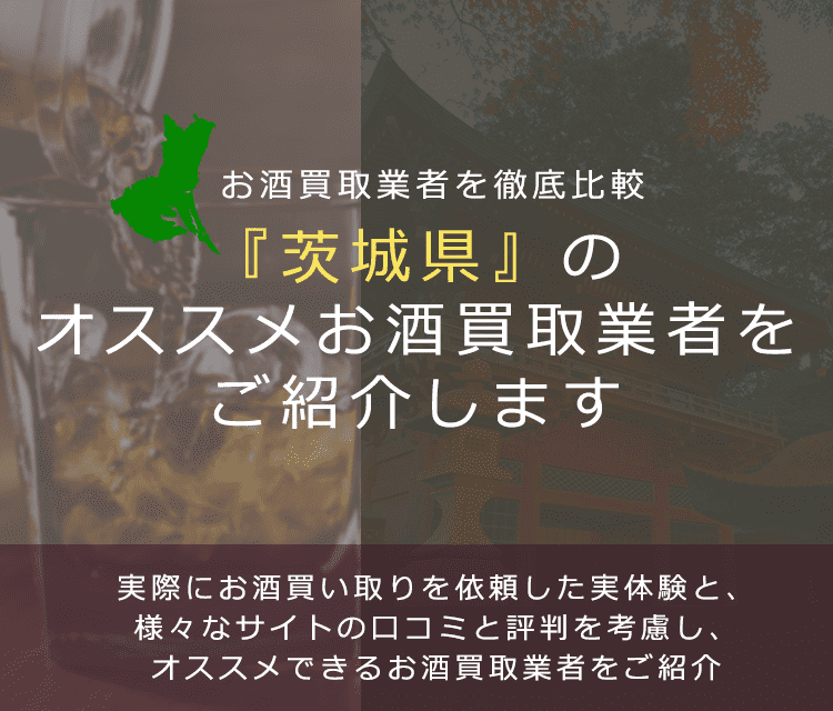 【茨城県でお酒買取なら】高く売れるおすすめお酒買取業者in茨城県