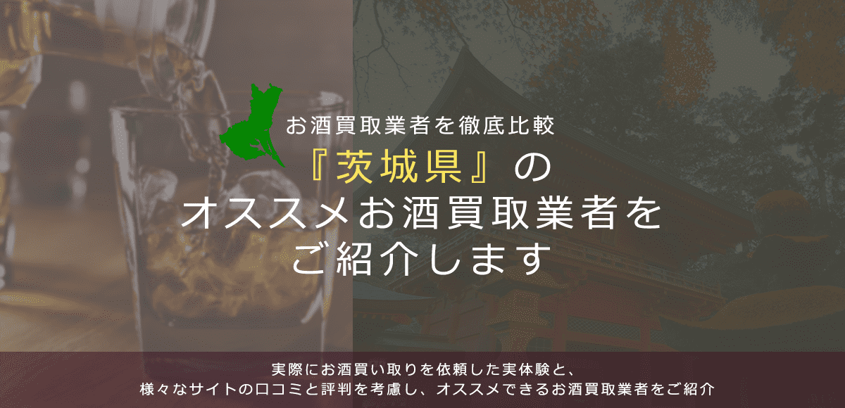【茨城県でお酒買取なら】高く売れるおすすめお酒買取業者in茨城県