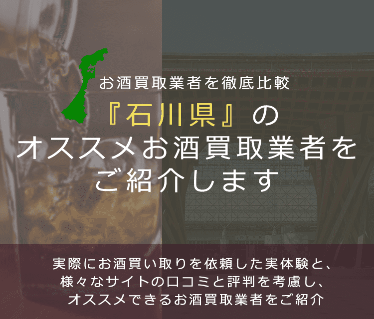 【石川県でお酒買取なら】高く売れるおすすめお酒買取業者in石川県