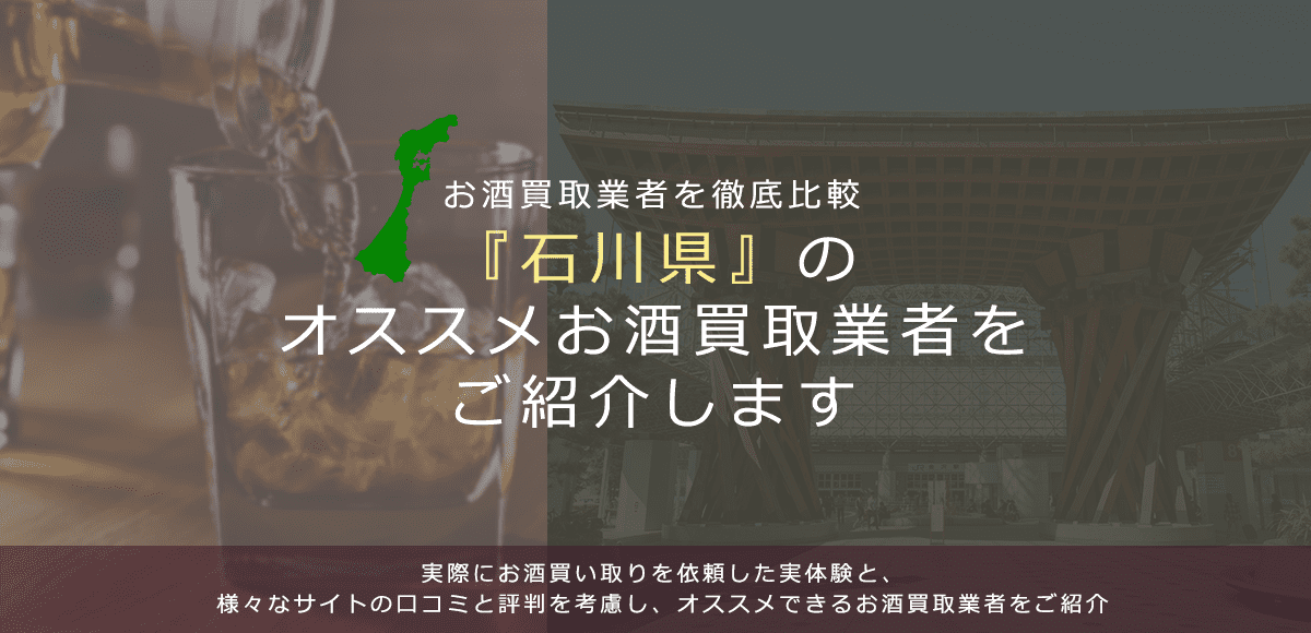 【石川県でお酒買取なら】高く売れるおすすめお酒買取業者in石川県