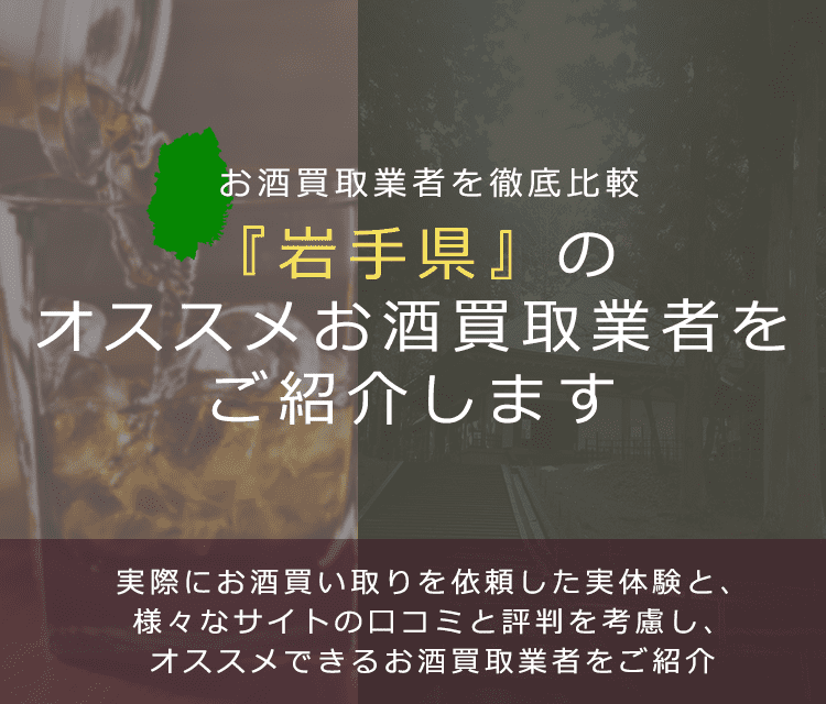 【岩手県でお酒買取なら】高く売れるおすすめお酒買取業者in岩手県