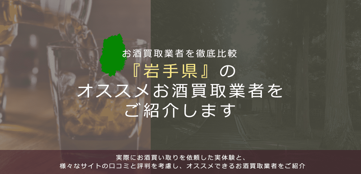【岩手県でお酒買取なら】高く売れるおすすめお酒買取業者in岩手県