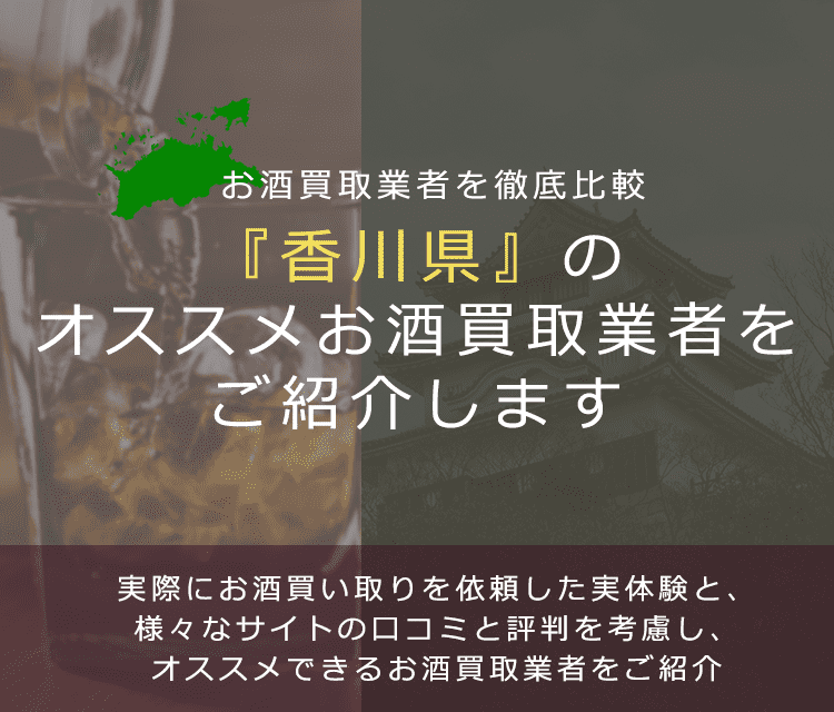 【香川県でお酒買取なら】高く売れるおすすめお酒買取業者in香川県