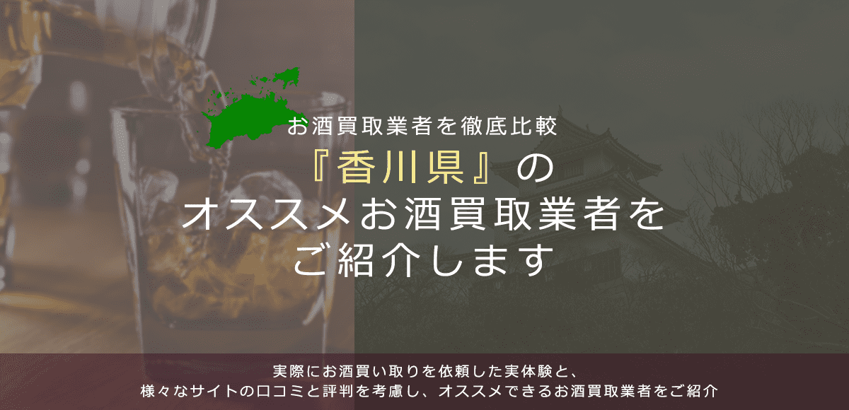 【香川県でお酒買取なら】高く売れるおすすめお酒買取業者in香川県