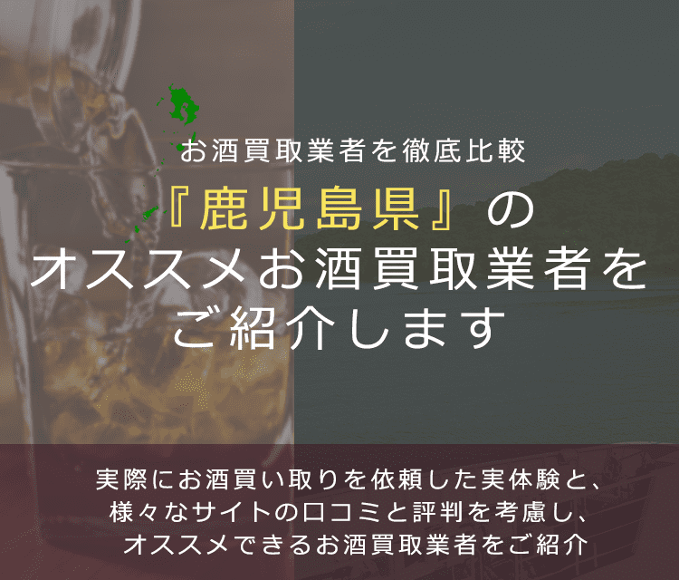【鹿児島県でお酒買取なら】高く売れるおすすめお酒買取業者in鹿児島県