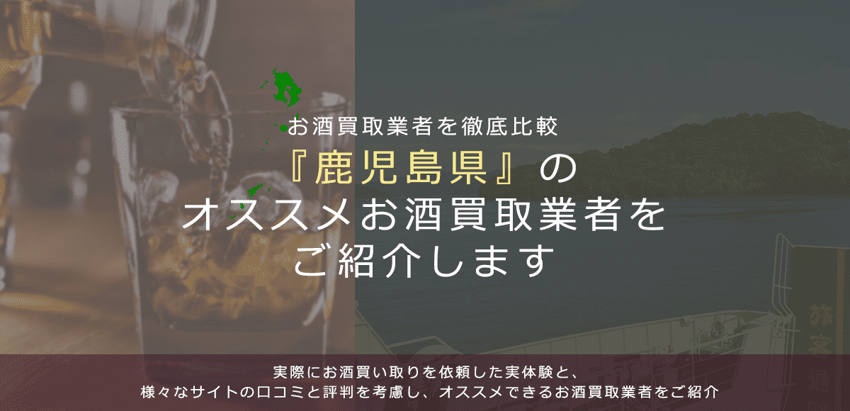 【鹿児島県でお酒買取なら】高く売れるおすすめお酒買取業者in鹿児島県