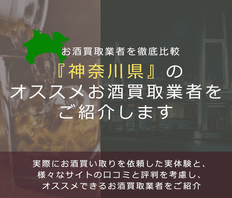 【神奈川県でお酒買取なら】高く売れるおすすめお酒買取業者in神奈川県