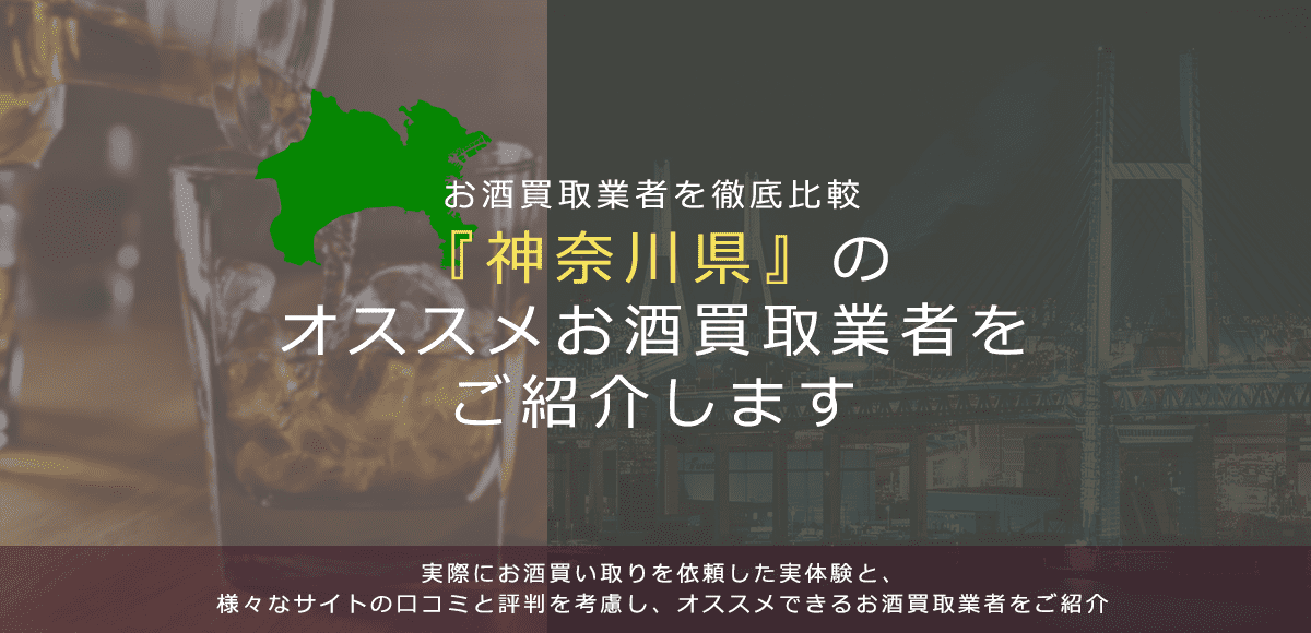 【神奈川県でお酒買取なら】高く売れるおすすめお酒買取業者in神奈川県