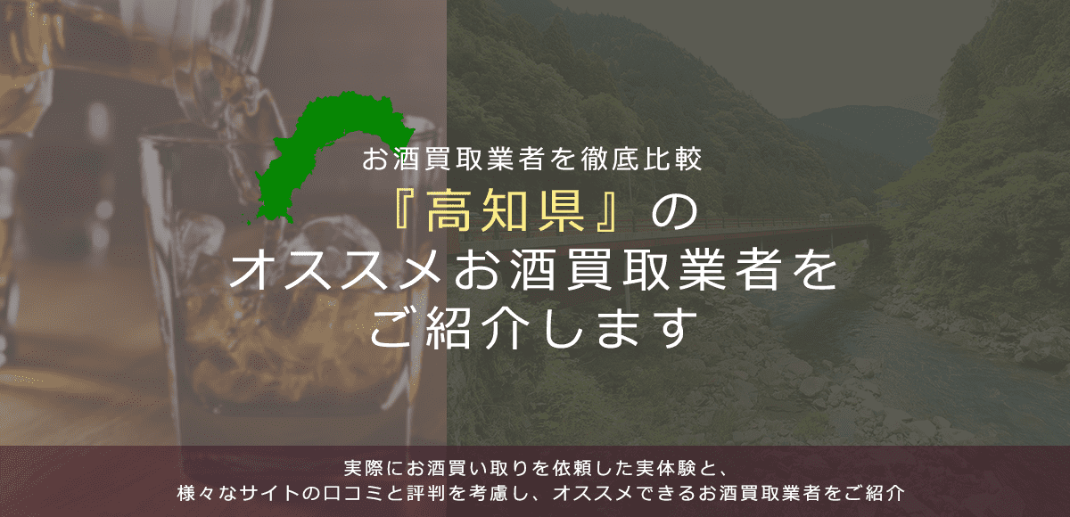 【高知県でお酒買取なら】高く売れるおすすめお酒買取業者in高知県