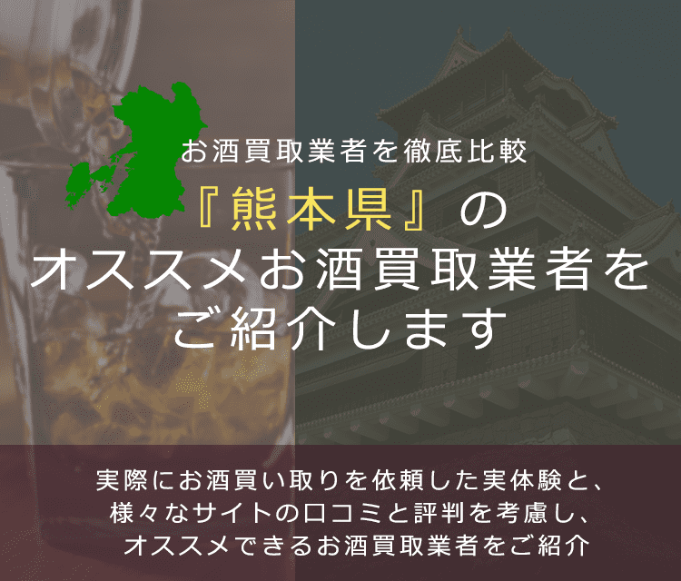 【熊本県でお酒買取なら】高く売れるおすすめお酒買取業者in熊本県