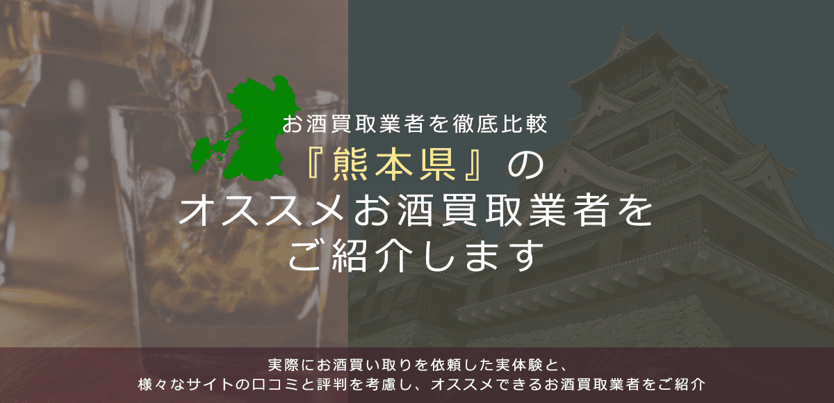 【熊本県でお酒買取なら】高く売れるおすすめお酒買取業者in熊本県