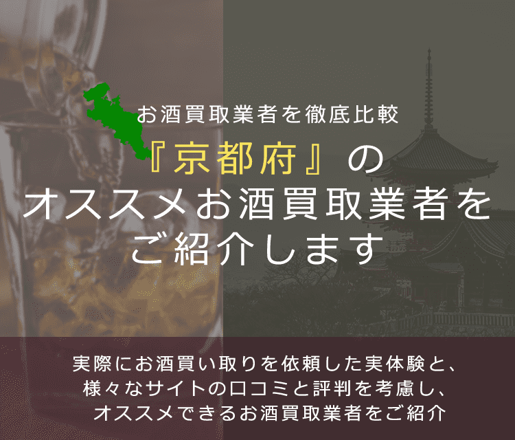 【京都府でお酒買取なら】高く売れるおすすめお酒買取業者in京都府