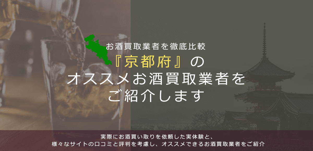【京都府でお酒買取なら】高く売れるおすすめお酒買取業者in京都府
