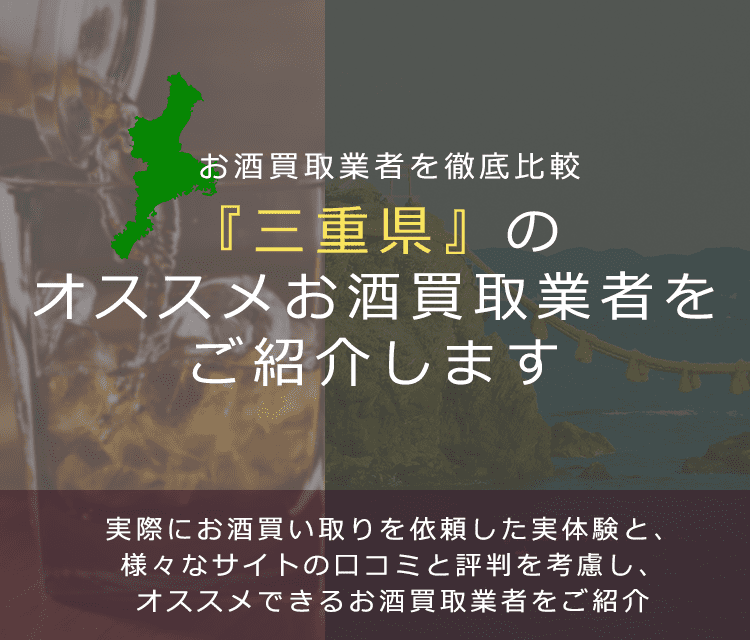 【三重県でお酒買取なら】高く売れるおすすめお酒買取業者in三重県