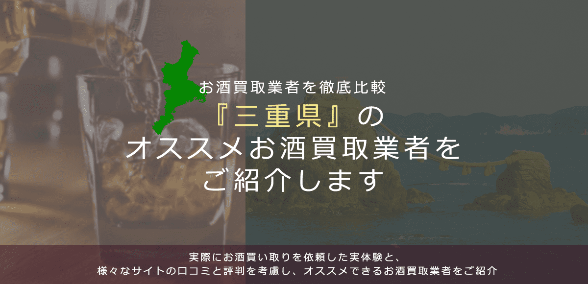 【三重県でお酒買取なら】高く売れるおすすめお酒買取業者in三重県