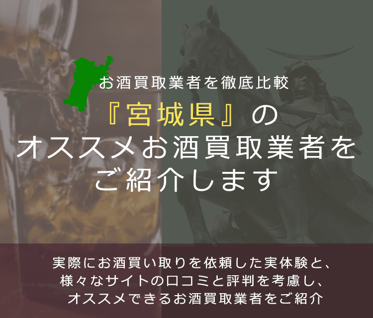 【宮城県でお酒買取なら】高く売れるおすすめお酒買取業者in宮城県