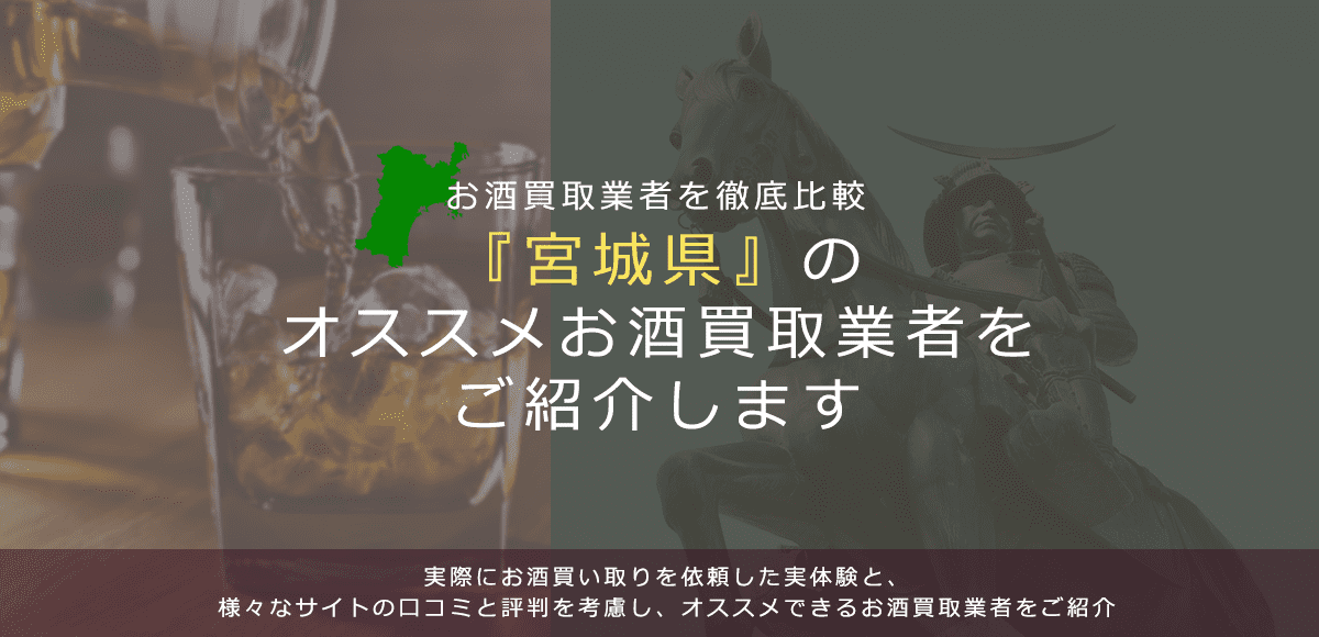 【宮城県でお酒買取なら】高く売れるおすすめお酒買取業者in宮城県