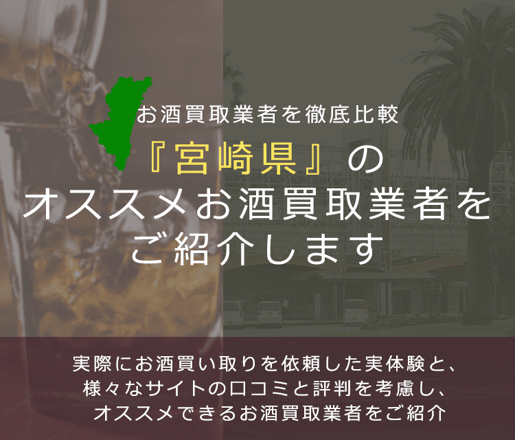 【宮崎県でお酒買取なら】高く売れるおすすめお酒買取業者in宮崎県