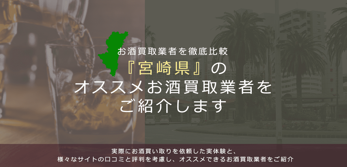 【宮崎県でお酒買取なら】高く売れるおすすめお酒買取業者in宮崎県