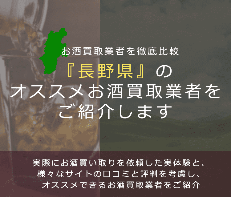【長野県でお酒買取なら】高く売れるおすすめお酒買取業者in長野県
