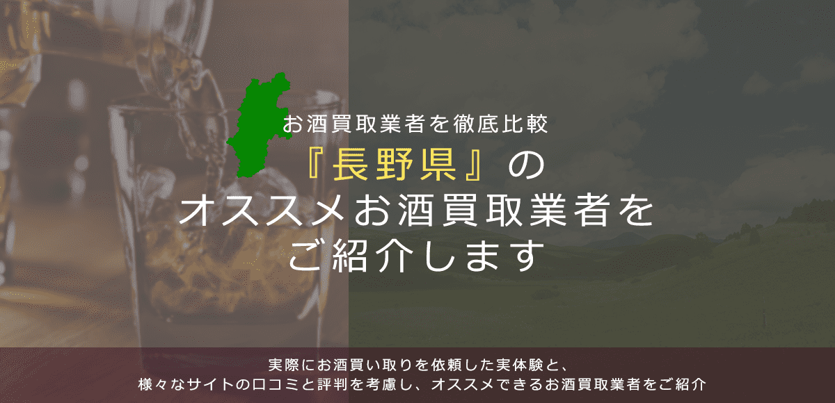 【長野県でお酒買取なら】高く売れるおすすめお酒買取業者in長野県