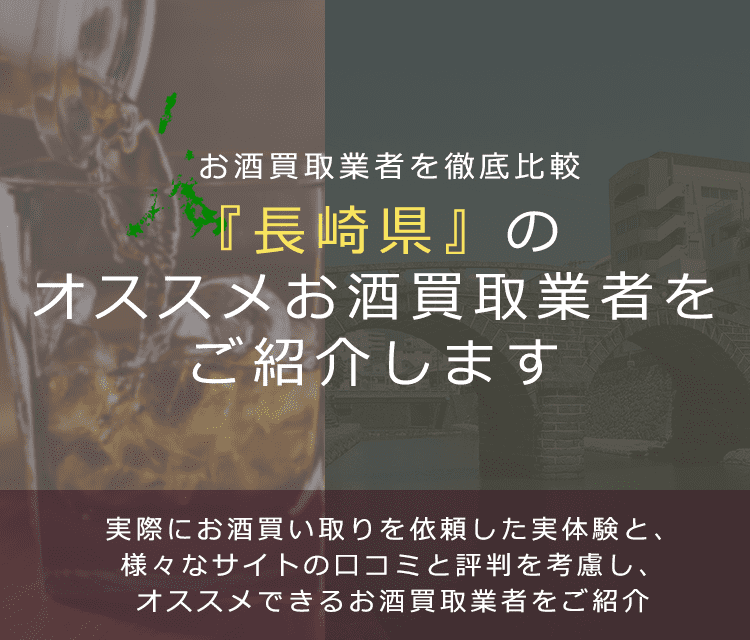 【長崎県でお酒買取なら】高く売れるおすすめお酒買取業者in長崎県