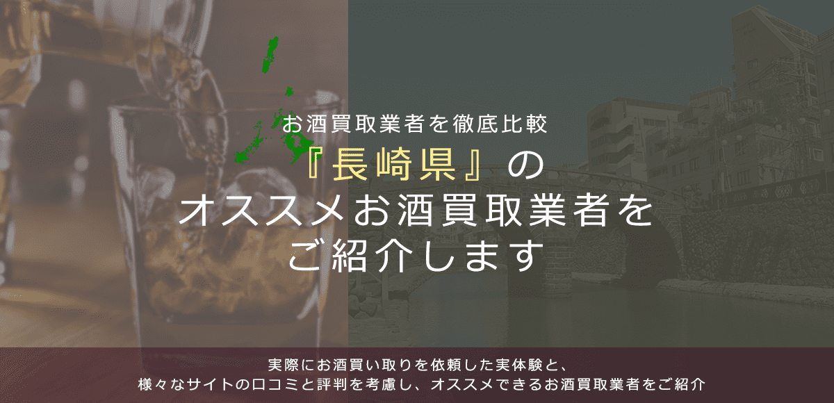 【長崎県でお酒買取なら】高く売れるおすすめお酒買取業者in長崎県