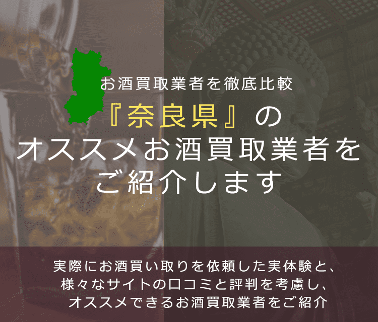 【奈良県でお酒買取なら】高く売れるおすすめお酒買取業者in奈良県